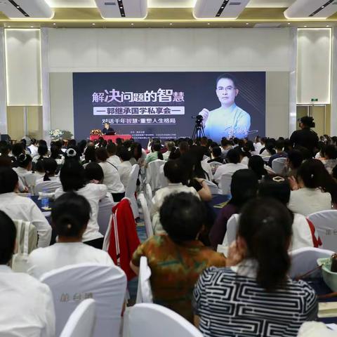 解决问题的智慧—郭继承国学“私享会”成功举行