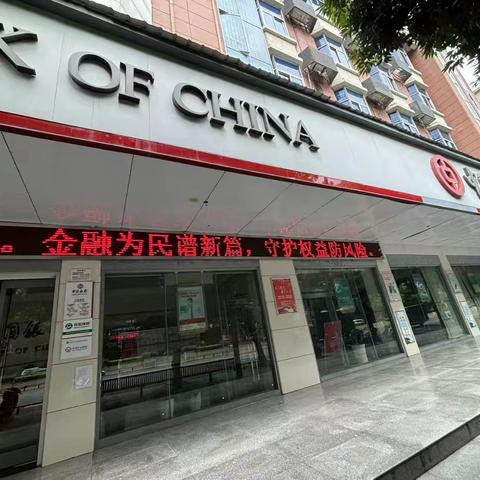 中国银行宁远支行金融教育宣传月活动总结