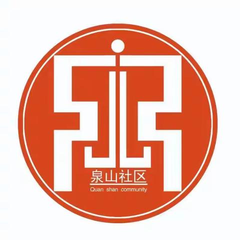 【近悦远来，活力双山】泉山社区开展“增能聚力，提升技能”全科社工业务培训（三）