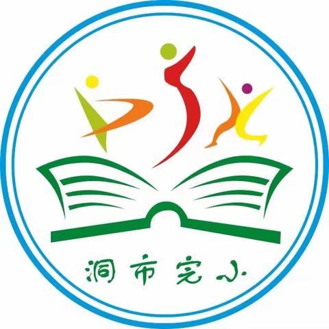 夯实常规促成长  良好习惯铸未来——洞市完小开展行为习惯养成教育活动