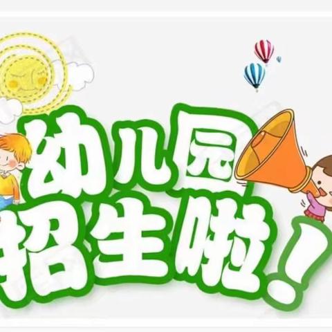 富川瑶族自治县立新幼儿园 2024年秋季学期招生公告