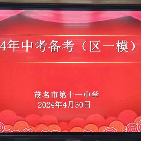 质量分析鼓干劲，备考指导促提升 ——茂名市第十一中学2024年茂南区中考一模质量分析会