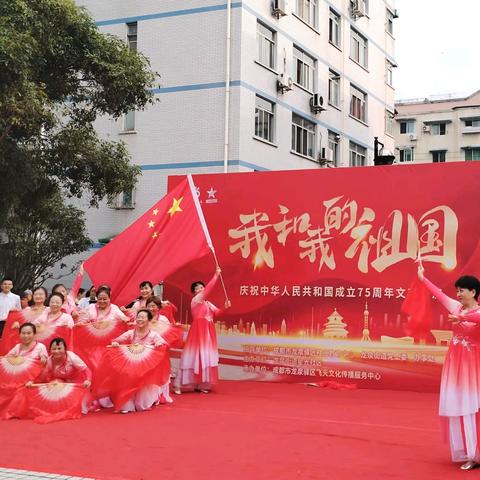 我和我的祖国——龙泉街道星光社区庆祝中华人民共和国75周年文艺汇演圆满成功