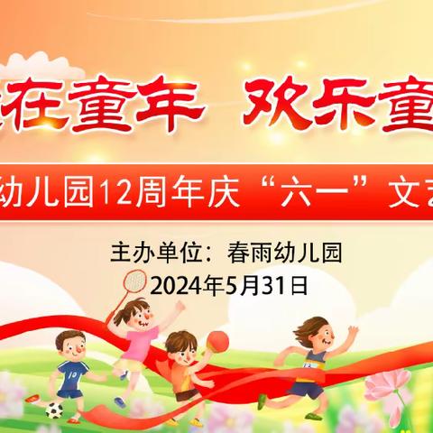 “爱在童年、欢乐童享” 春雨幼儿园12周年庆六一文艺汇演邀请函