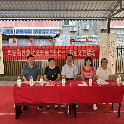 车站街铁路社区开展“庆七一”书画文艺汇演