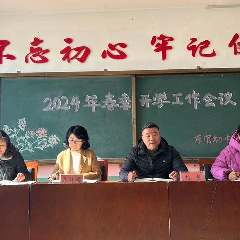 凝心聚力，筑梦远航——东官营镇初级中学春季开学工作会议纪实