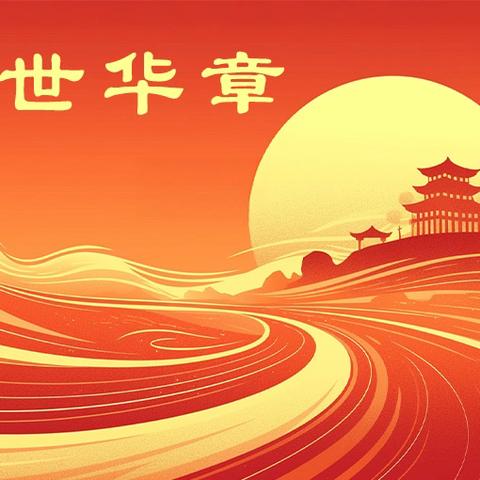 情满三中，礼赞祖国 ‍——泊头市第三中学国庆节主题活动