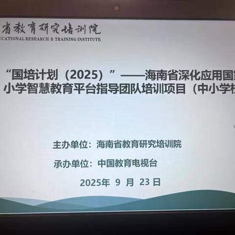 智慧赋能教育，融合引领未来 ——“国培计划（2025）”基于国家中小学智慧教育平台应用智能扩展