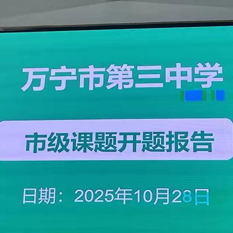 以诗育心，以文化人，以素养铸魂 ——万宁三中市级课题《基于语文核心素养的古诗词鉴赏探究》开题论证会纪实