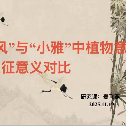 草木有灵，诗心可鉴 | 麦飞燕老师《“国风”与“小雅”植物意象对比》课题研究课纪实