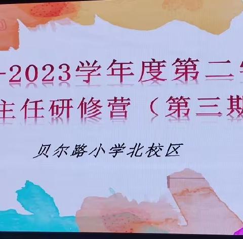 贝尔路小学北校区2022-2023学年度第二学期班主任研修营第三期