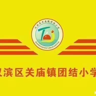 关庙镇团结小学周周有主题升旗仪式之（十七）——新年新气象     迎接新挑战