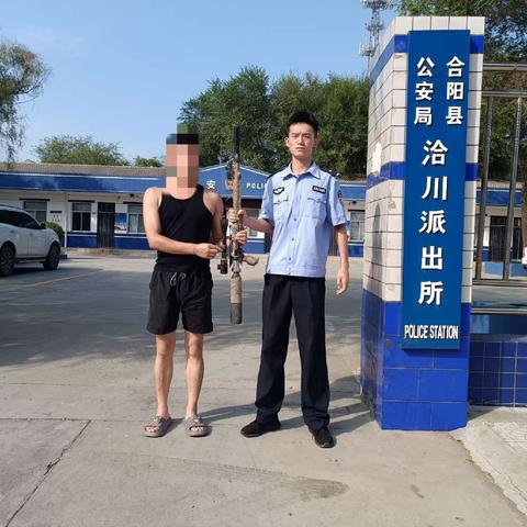洽川派出所：缉枪治爆再添战果，消除隐患护民安