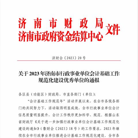 【筑基赋能·实力北园】北园街道财政所荣获济南市行政事业单位会计基础工作规范化建设优秀单位