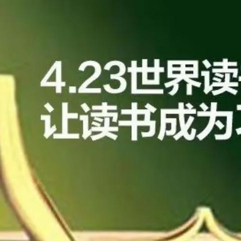 【党建+教学+德育】 书香校园 “阅”见未来——暨海林市雪乡第一小学读书日主题活动