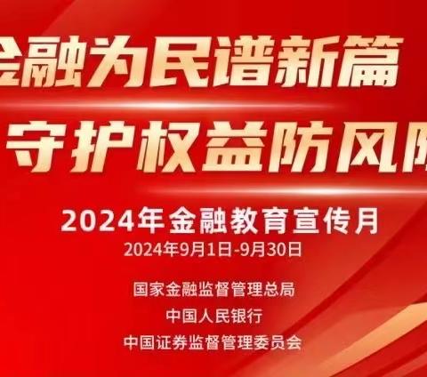 金融为民谱新篇 守护权益防风险——四川天府银行双楠支行全面启动“金融教育宣传月”活动