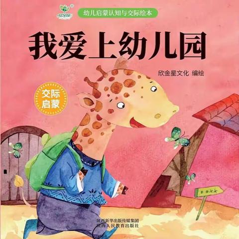 童心阅读，越读悦爱——绘本故事《我爱上幼儿园》（第146期）