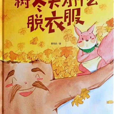 童心阅读，越读悦爱——绘本故事《树冬天为什么脱衣服》（第130期）