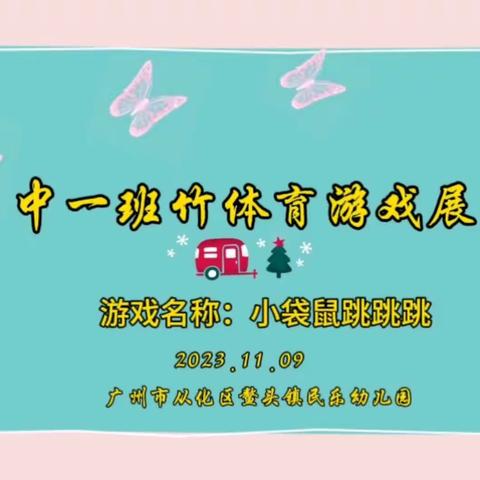 中一班竹体育游戏：小袋鼠跳跳跳 --从化区教育科学规划课题《农村幼儿园开展竹体育游戏活动的实践研究》展示活动