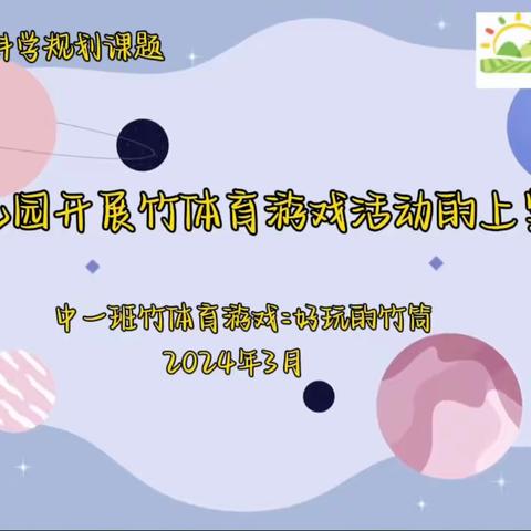 从化区教育科学规划课题 《农村幼儿园开展竹体育游戏活动的实践研究》