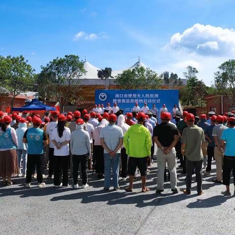 海口市禁毒办举办无人机航测踏查毒品原植物启动仪式