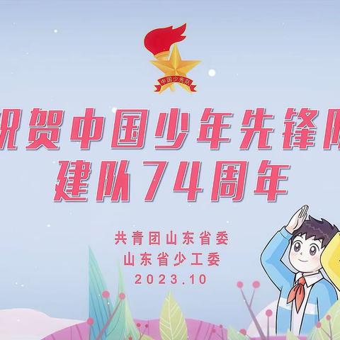 祝贺中国少先先锋队建队74周年