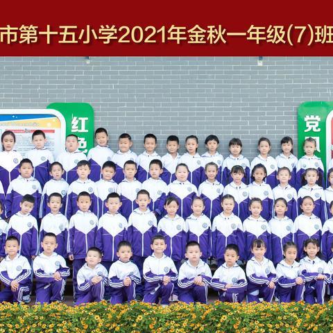 快乐学习  健康成长🎈                乌鲁木齐市第十五小学     一（7）