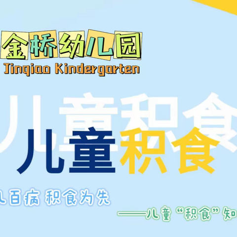 “小儿百病，积食为先”，孩子“积食”知多少——金桥幼儿园保健小科普