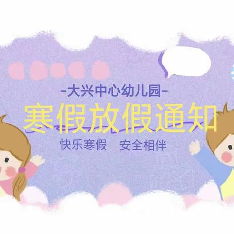 洱源县牛街乡公立中心示范幼儿园寒假放假通知及温馨提示：