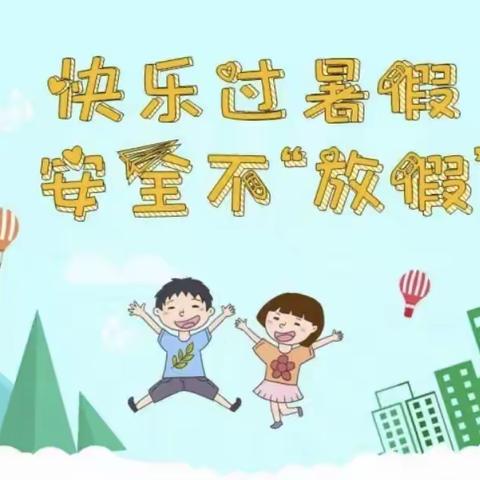 “安全二字记心中 ，远离危险身体好”北道幼儿园 “暑假”安全教育