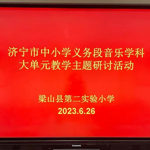 聚焦核心素养 精研大单元教学——暨梁山县第二实验小学参加济宁市中小学义务段音乐学科大单元教学主题研讨