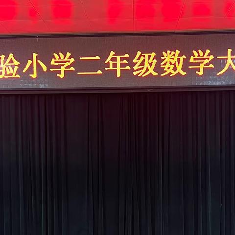 测评无“纸”境，减负不减乐——二实小教育集团第二实验小学二年级数学无纸测评“数学王国大通关”活动