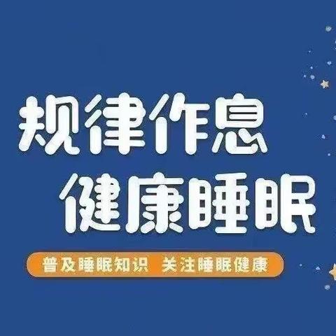 关于孩子睡眠的重要性，及培养良好睡眠习惯——梁山县二实小教育集团第二实验小学二年级主题队会活动