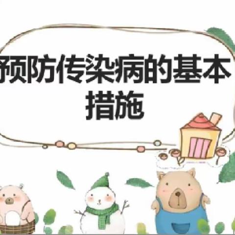 预防传染疾病--22保育班主题班会