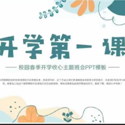 开学第一课——22保育班会