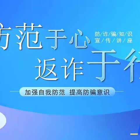 守好钱袋子 护好幸福家——22幼儿保育班反诈宣传活动