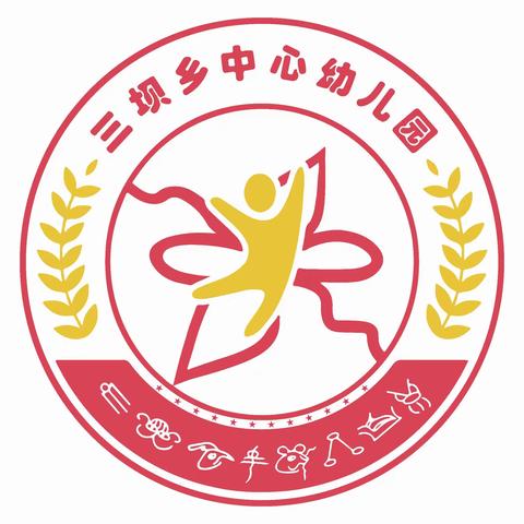 以幼为本，以检促优——香格里拉市三坝乡中心幼儿园2024年春季学期第一次常规检查活动