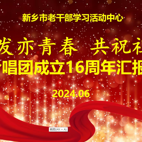 热烈庆祝新乡市老干部合唱团建团16周年