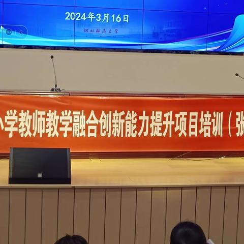 河北省“省培计划（2023）”——小学教师教学融合创新能力提升培训项目(张北县)第一天下午培训纪实