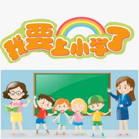 幼小衔接，我们在行动—甘塘幼儿园幼小衔接美篇