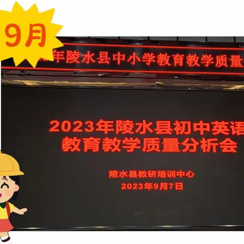 质量分析谋进步  分享交流促成长——2023年陵水县初中英语教育教学质量分析会