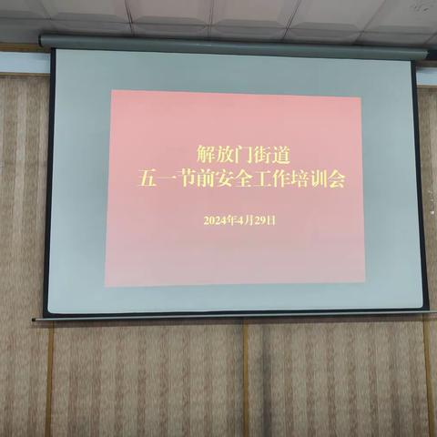 开会要求、反复强调——解放门街道组织召开五一节前安全工作培训会