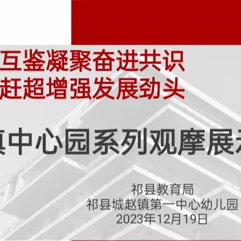 “互学互鉴凝聚奋进共识 比学赶超增强发展劲头”乡镇中心园系列观摩展示（第二场） ——城赵镇第一中心幼儿园