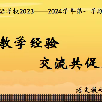 习作教学经验  交流共促成长 ——湖沿学校语文组教学经验交流活动