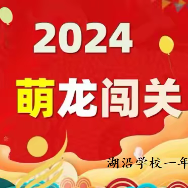 龙行龘龘 趣味闯关——湖沿学校一年级期末游园活动