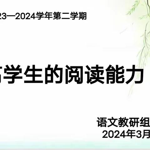 如何提高学生的阅读能力？——奇台农场湖沿学校语文组教研活动