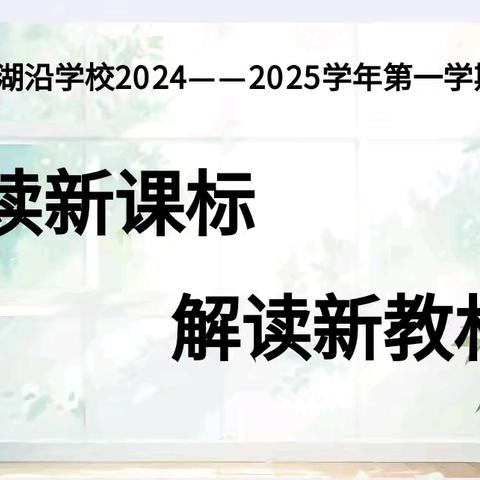 研读新课标  解读新教材 ——奇台农场湖沿学校语文组教研活动