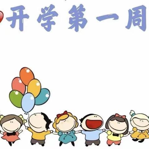 “最美开学季，爱上幼儿园”——博昱幼儿园小三班开学第1⃣️周