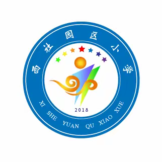 梧桐校园里，最美的风景是“你 ”——园区小学一周播报