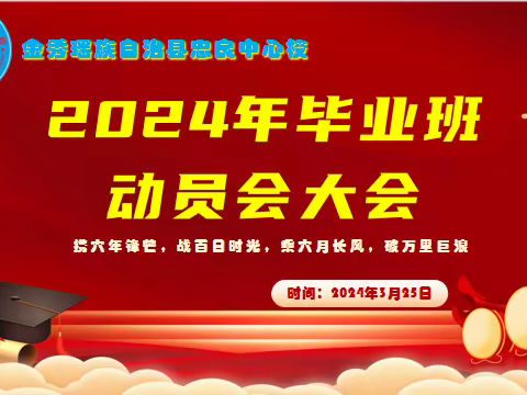 “携六年锋芒，战百日时光，乘六月长风，踏万里巨浪”——金秀瑶族自治县忠良中心校毕业班动员大会